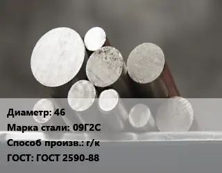 Круг стальной 46 Сталь: 09Г2С г/к ГОСТ: ГОСТ 2590-88